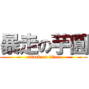 暴走の芋圓 (attack on titan)