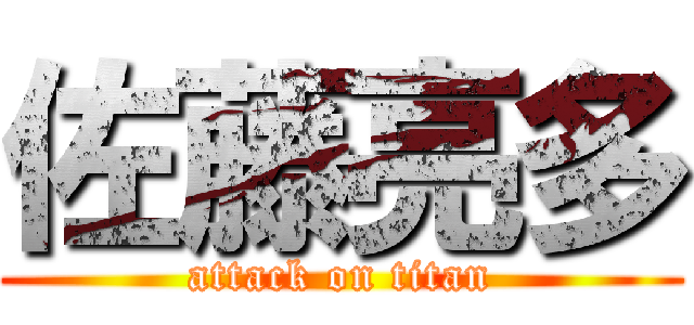 佐藤亮多 (attack on titan)