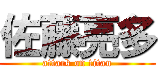 佐藤亮多 (attack on titan)