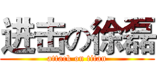 进击の徐磊 (attack on titan)