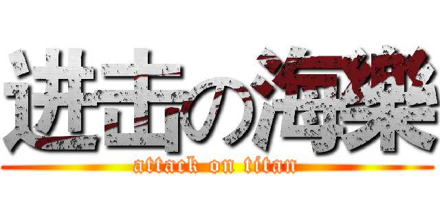 进击の海樂 (attack on titan)