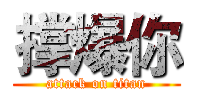 撑爆你 (attack on titan)