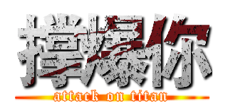 撑爆你 (attack on titan)