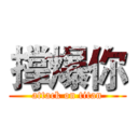 撑爆你 (attack on titan)
