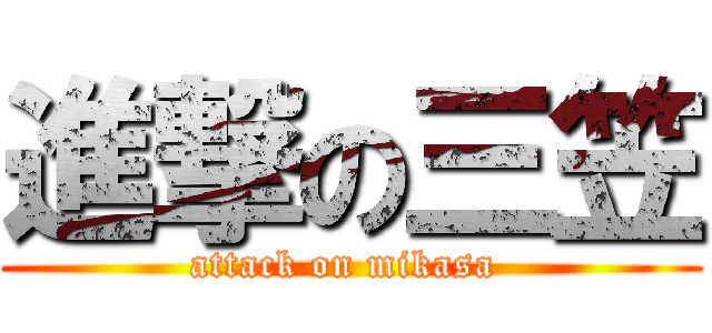 進撃の三笠 (attack on mikasa )