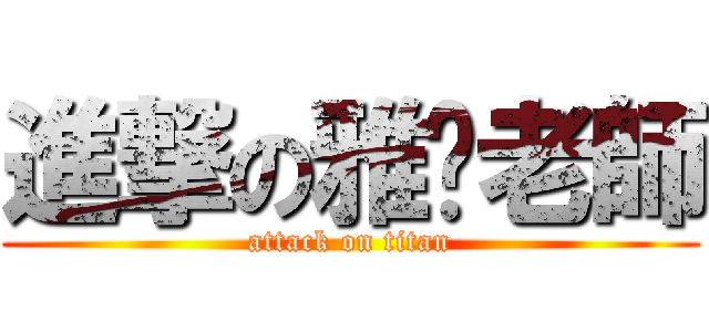 進撃の雅婷老師 (attack on titan)
