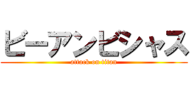 ビーアンビシャス (attack on titan)
