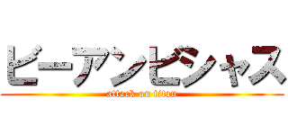 ビーアンビシャス (attack on titan)