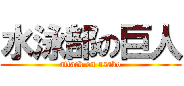 水泳部の巨人 (attack on asako)