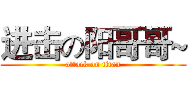 进击の阳哥哥~ (attack on titan)