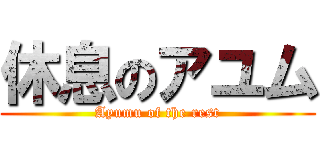 休息のアユム (Ayumu of the rest)