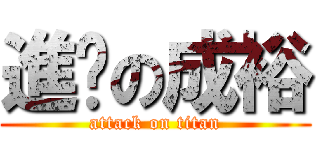 進擊の成裕 (attack on titan)