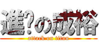進擊の成裕 (attack on titan)