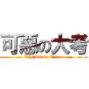 可惡の大考 (The Damn Exam)