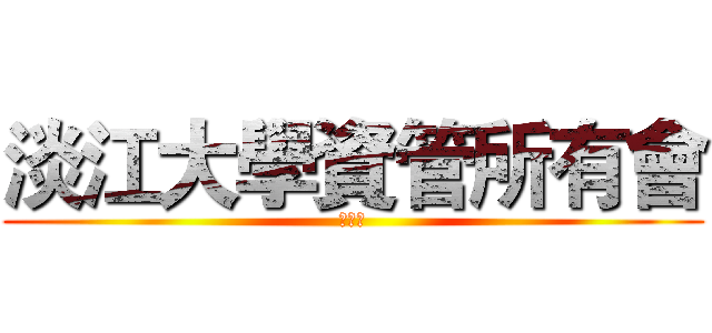 淡江大學資管所有會 (邀請函)