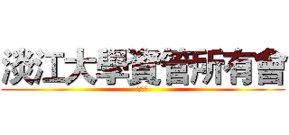 淡江大學資管所有會 (邀請函)