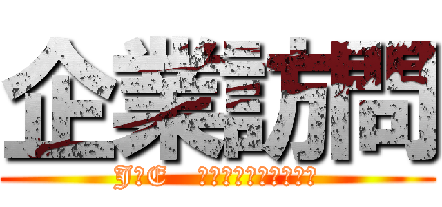 企業訪問 (JＦE   ｷｬｽﾃﾑ　ﾂﾈｲｼ)