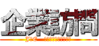 企業訪問 (JＦE   ｷｬｽﾃﾑ　ﾂﾈｲｼ)