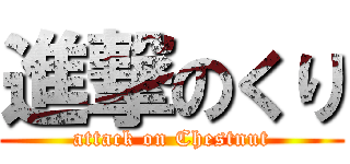 進撃のくり (attack on Chestnut)