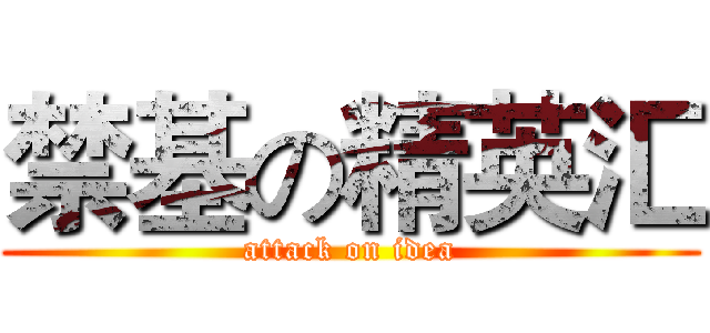 禁基の精英汇 (attack on idea)