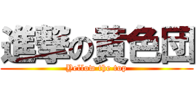 進撃の黄色団 (Yellow the top)