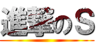 進撃のＳ ()