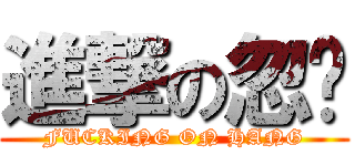 進撃の忽佬 (FUCKING ON HANG)