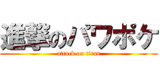 進撃のパワポケ (attack on titan)