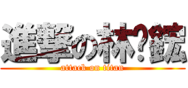 進撃の林沅鋐 (attack on titan)