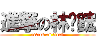 進撃の林沅鋐 (attack on titan)