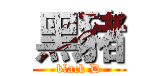 黑豬 (black D)