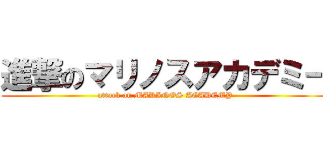 進撃のマリノスアカデミー (attack on MARINOS ACADEMY)