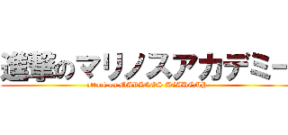 進撃のマリノスアカデミー (attack on MARINOS ACADEMY)