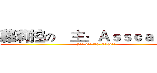 蘿莉控の敎主：ＡｓｓｃａｒＳｉｕ (You are gay, Archcar )