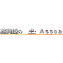 蘿莉控の敎主：ＡｓｓｃａｒＳｉｕ (You are gay, Archcar )