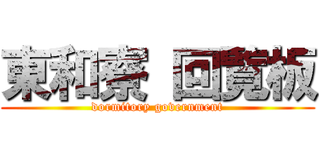 東和寮 回覧板 (dormitory government)