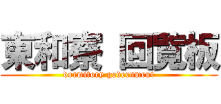 東和寮 回覧板 (dormitory government)