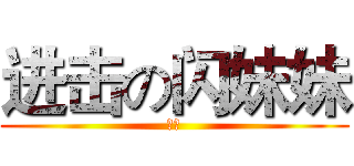 进击の闪妹妹 (拒绝)