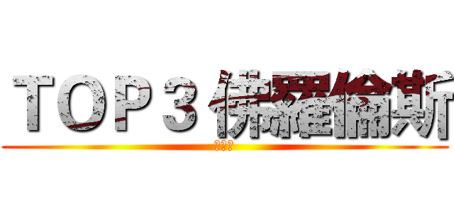 ＴＯＰ３ 佛羅倫斯 (義大利)