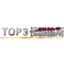 ＴＯＰ３ 佛羅倫斯 (義大利)