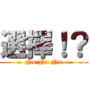 選擇！？ (No No No)