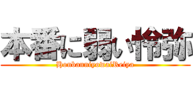 本番に弱い怜弥 (HonbanniyowaiReiya)