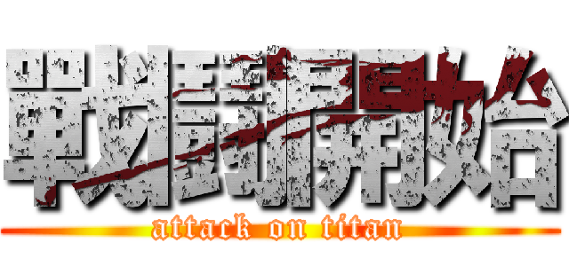 戰鬪開始 (attack on titan)