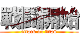 戰鬪開始 (attack on titan)