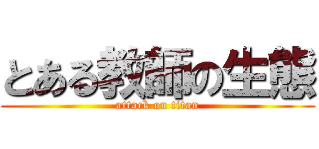 とある教師の生態 (attack on titan)