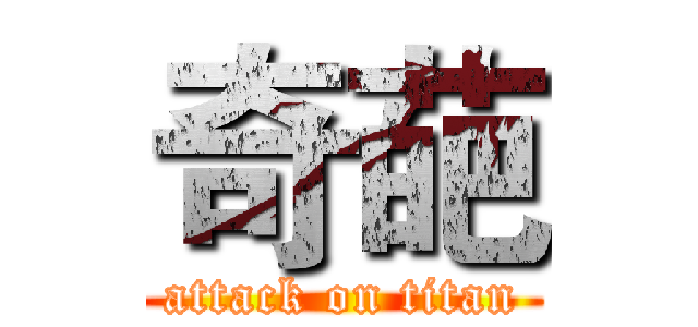 奇葩 (attack on titan)