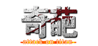 奇葩 (attack on titan)