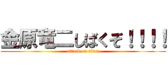 金原竜二しばくぞ！！！！ (attack on titan)