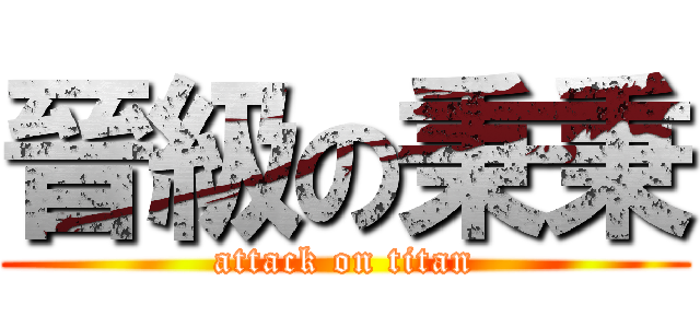 晉級の秉秉 (attack on titan)