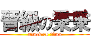 晉級の秉秉 (attack on titan)
